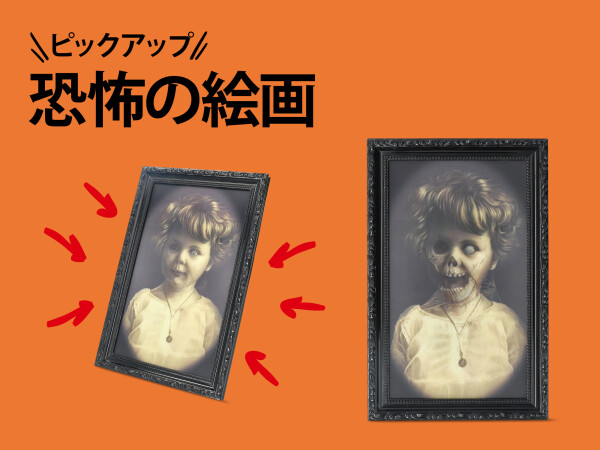 2023年10月のピックアップアイテム（恐怖の絵画）