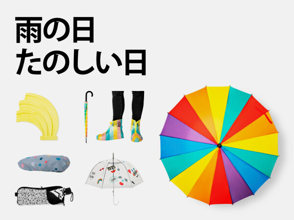 【レイングッズたくさん！】