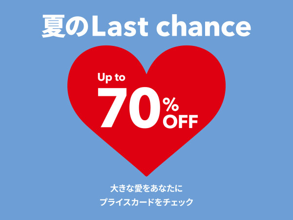 夏のLast chance特集