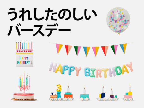 【バースデーアイテムが新登場！】