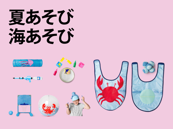 水あそび＆外あそびアイテム特集