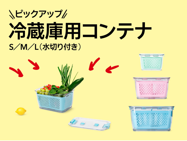 おすすめピックアップアイテム（冷蔵庫用コンテナS/M/L（水切り付き））