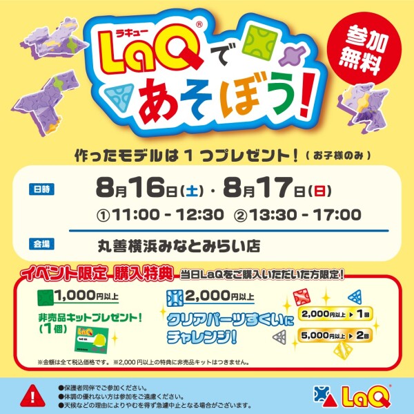 8月16・17日　【丸善】LaQ体験イベントのお知らせ