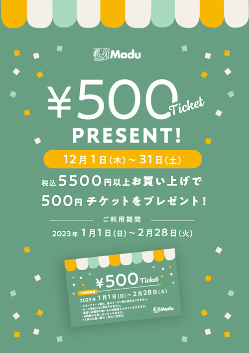 500円チケットプレゼント
