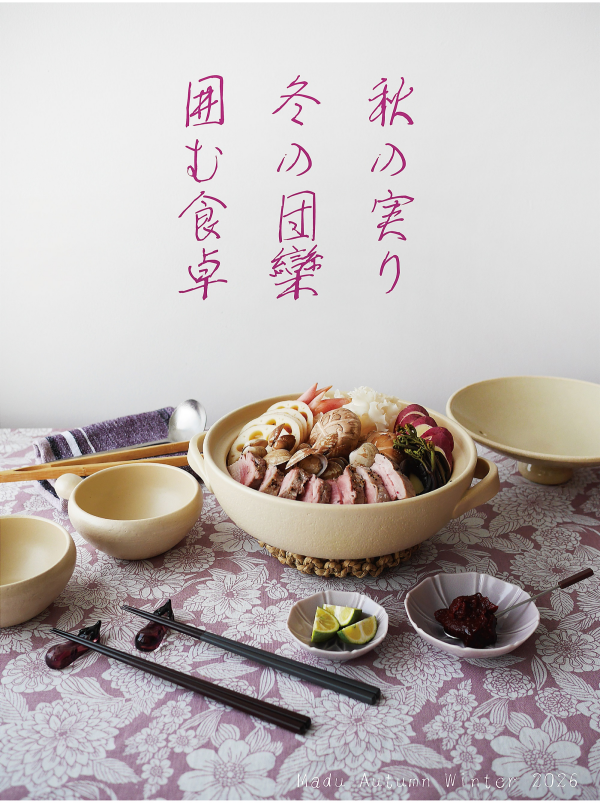 秋の実り　冬の団欒　囲む食卓