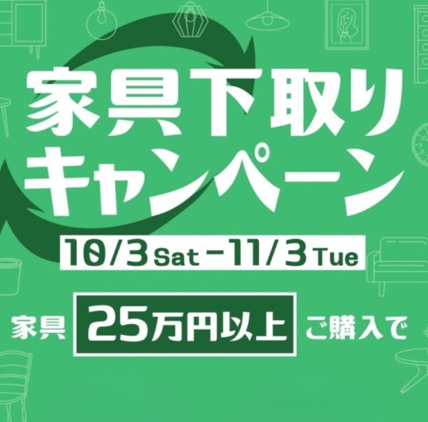 家具下取りキャンペーン