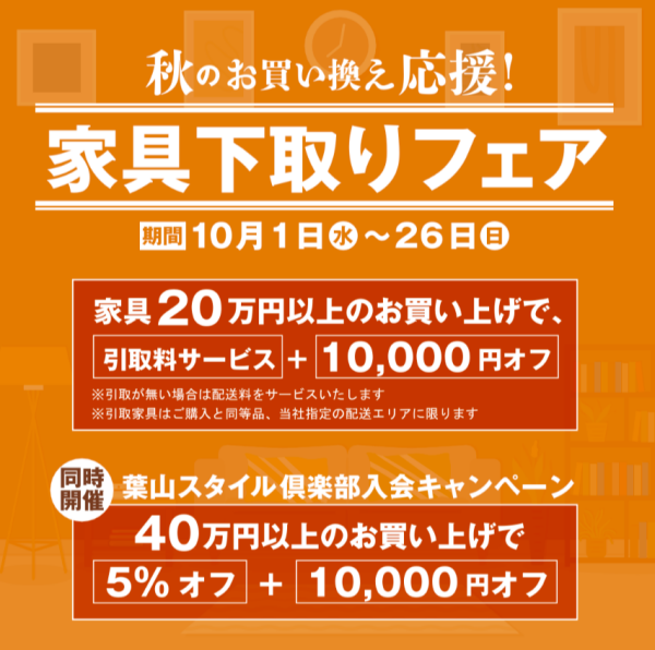 家具下取りフェア