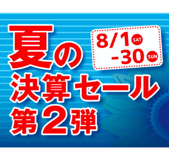 夏の決算セール第2弾