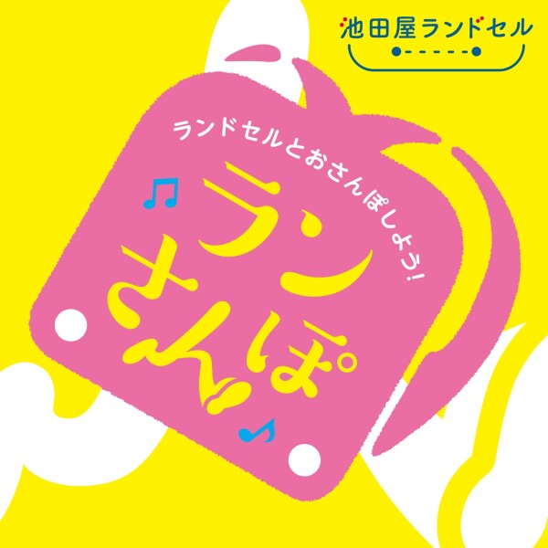 イベント開催＼ランさんぽ～ランドセルとおさんぽしよう！～ in 横浜／