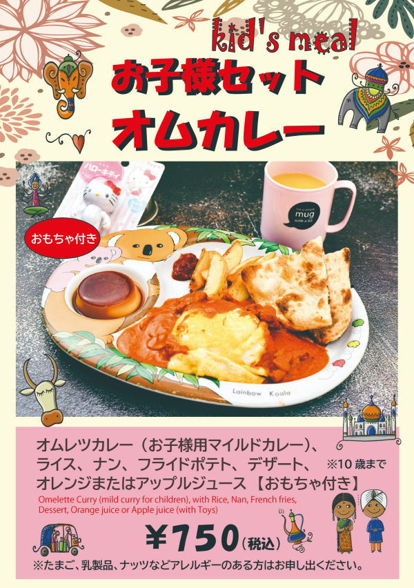 お子様セット《オムレツカレー》！おもちゃ付き！