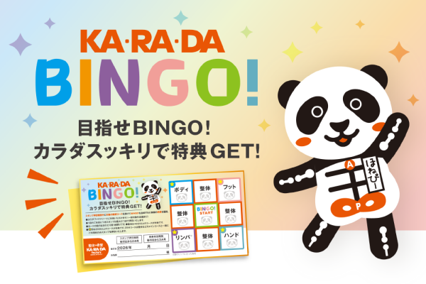KARADA BINGO 開催中！