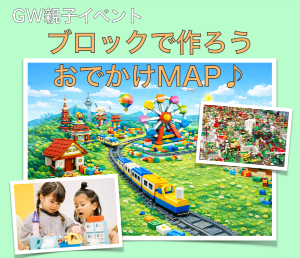 GW親子イベント　ブロックで作ろう おでかけMAP♪