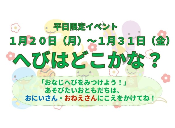 【イベント】1月イベント🎍