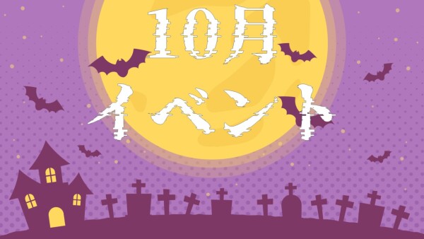 【10月イベント🎃】