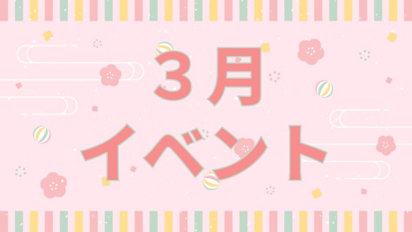 【イベント】3月イベント🌸