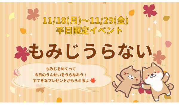 【イベント】11月イベント🧣