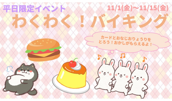 【イベント】11月イベント🧣