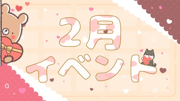 【2月イベント🍫】