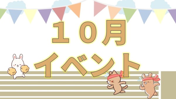 【イベント】10月イベント🍂