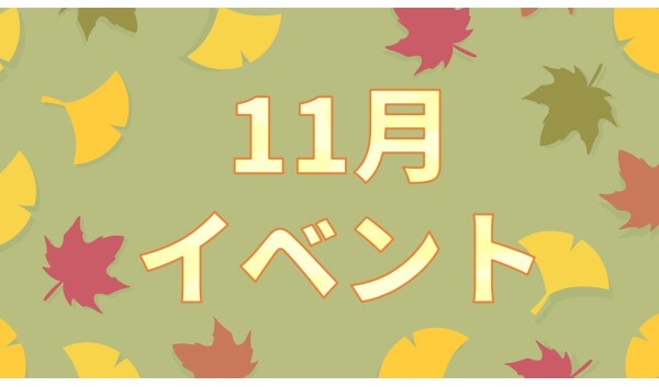【イベント】11月イベント🧣
