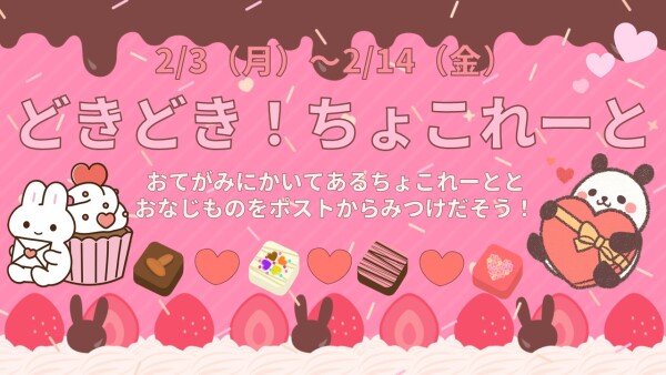 【イベント】2月イベント🍫
