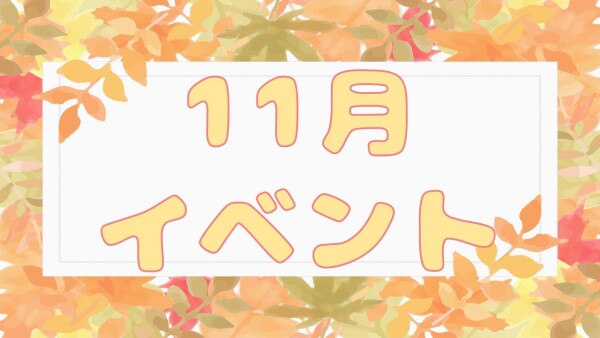 【11月イベント🍂】