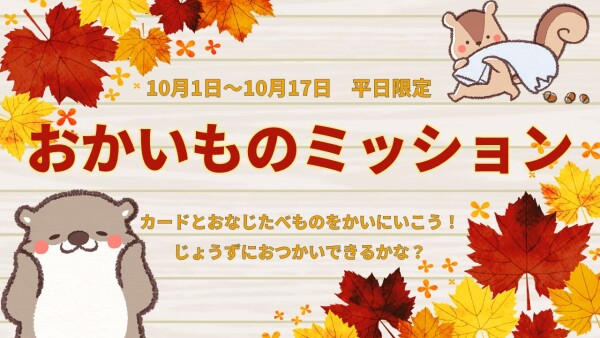 【イベント】10月イベント🍂