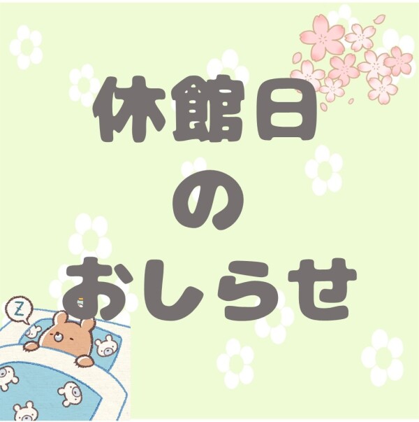 休館日のおしらせ🌼