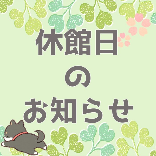 休館日のお知らせ📢