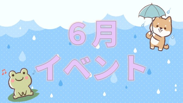 【イベント】6月イベント🐸