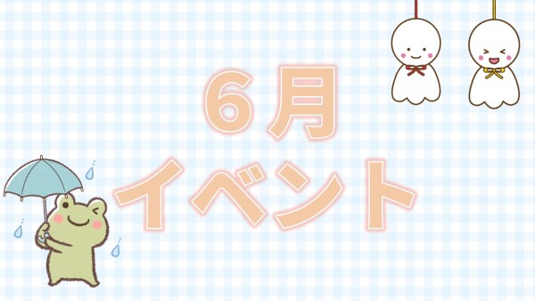 【イベント】6月イベント☔