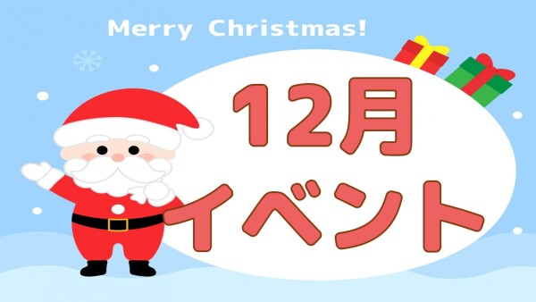 【12月イベント🎄】