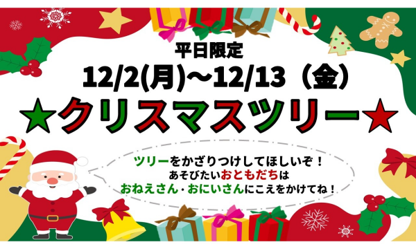 【イベント】12月イベント🎄