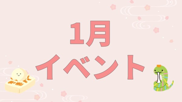 【イベント】1月イベント🎍