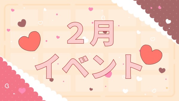 【イベント】2月イベント🍫