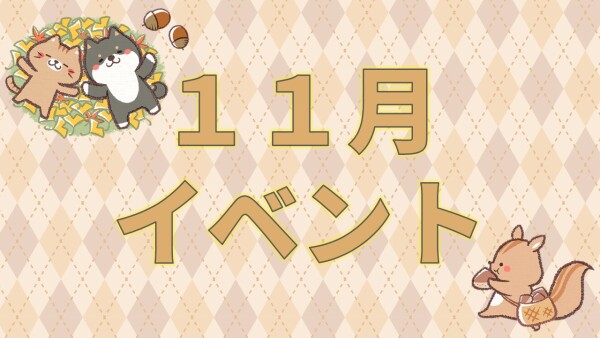 【イベント】11月イベント🌰