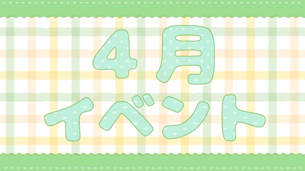 【4月イベント🌸】
