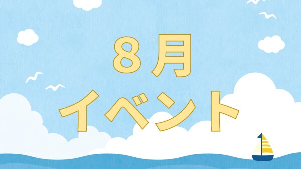【イベント】8月イベント🌊