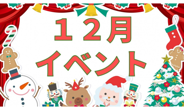 【イベント】12月イベント🎄