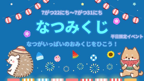 【イベント】7月イベント🍉