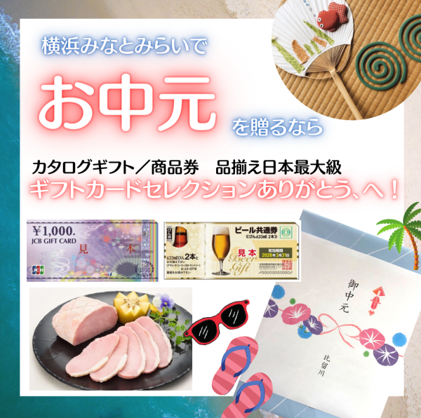 横浜みなとみらいで「お中元」を探すなら「ギフトカードセレクションありがとう、」へ！