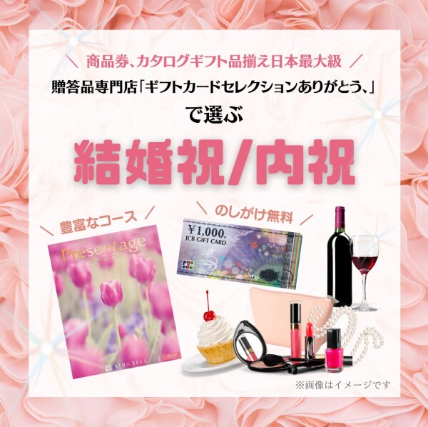 横浜みなとみらいで結婚祝/内祝を探すなら「ギフトカードセレクションありがとう、」へ！
