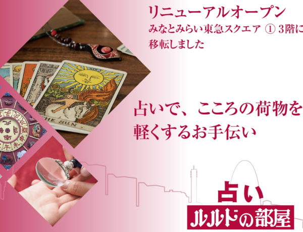 みなとみらい東急スクエア ① 3階 に移転しました！