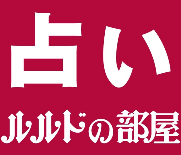 １１月のワンポイント星占い