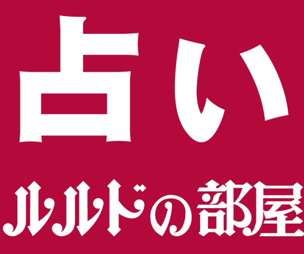 占いで幸せ捜すお手伝い
