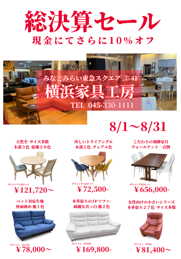 【8/1～8/31】総決算セール開催中