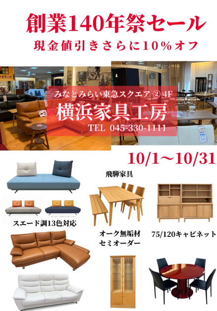 【10/1～10/31】創業140年祭セール開催中