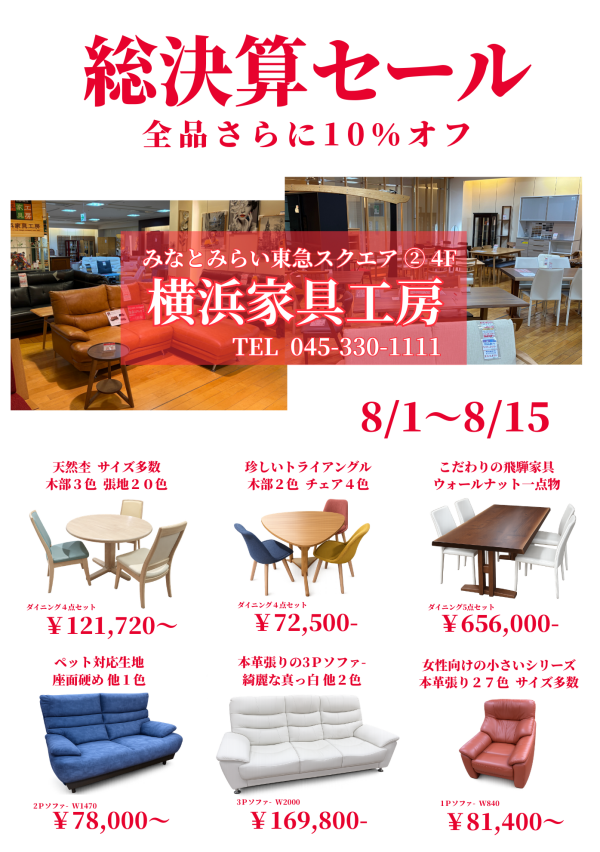 【8/1～8/15】総決算セール開催中