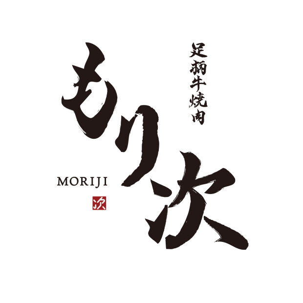 足柄牛焼肉　もり次