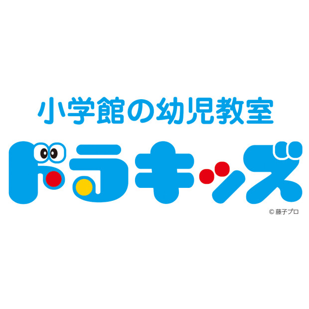 小学館の幼児教室 ドラキッズ
